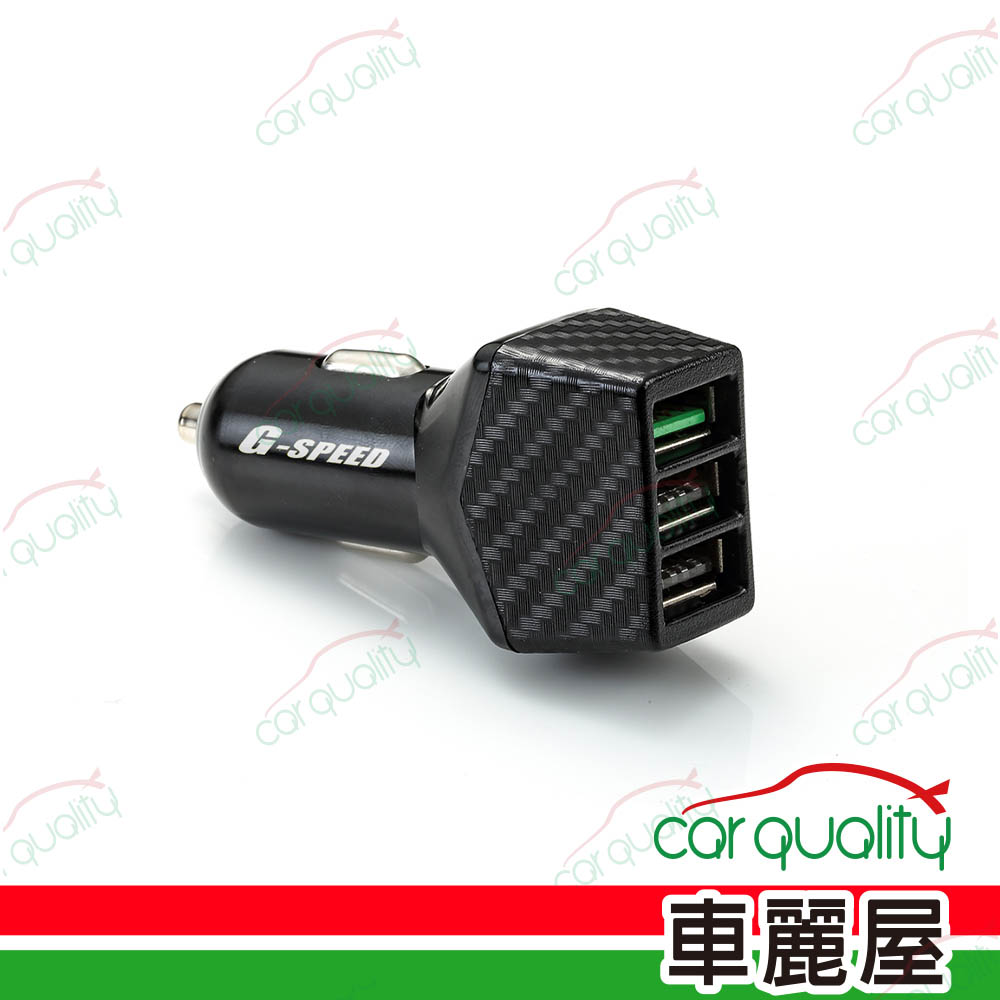【G-SPEED】車充 3USB 5.2A QC3.0 XR-07 碳纖(車麗屋)