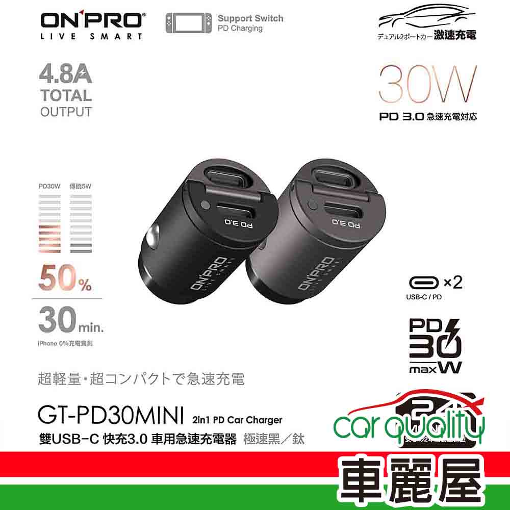 【ONPRO】超迷你車充 2PD 4.8A 灰 GT-PD30MINI-TT (車麗屋)