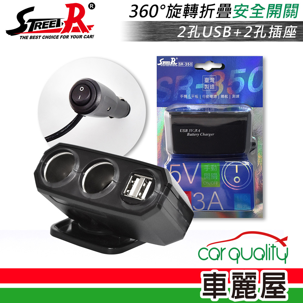 【STREET-R】2孔+USB(3A)車用電源插座 附開關SR-350(車麗屋)