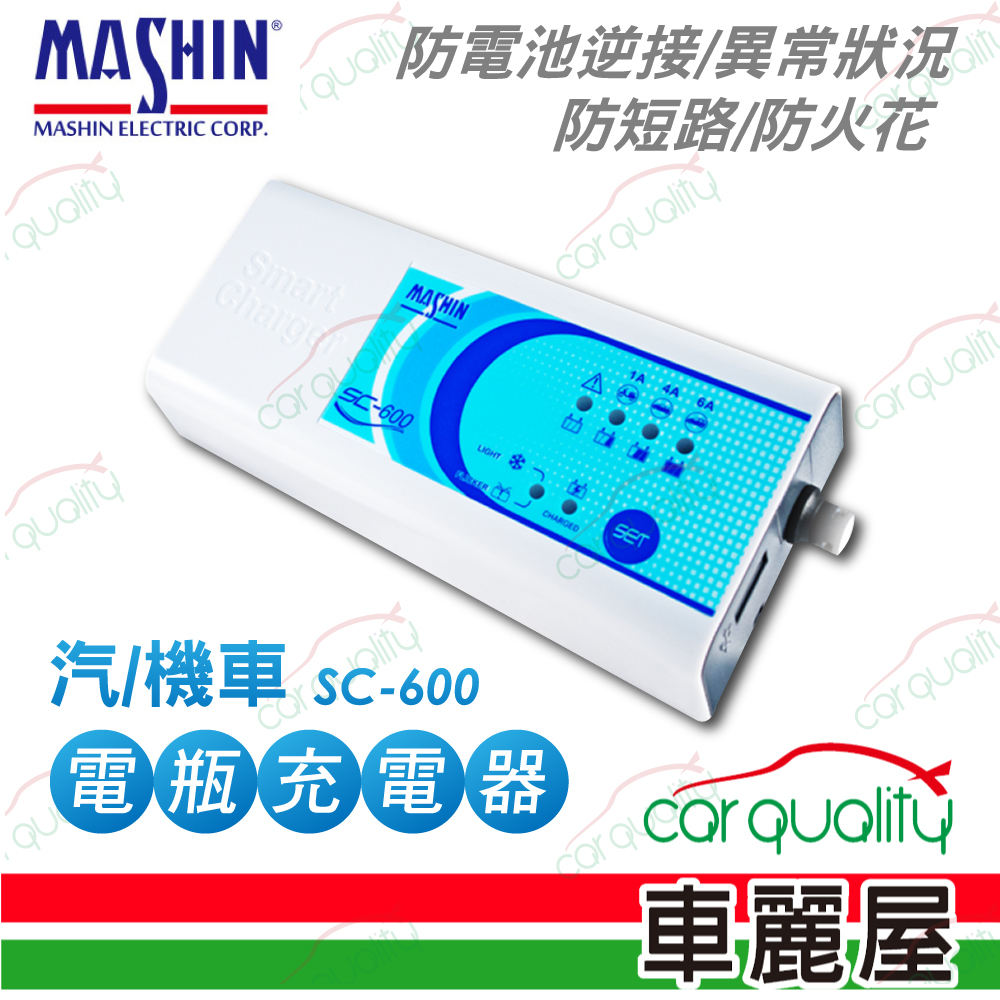 【麻新電子】SC-600 電瓶充電器 適用各類型汽/機車電瓶(車麗屋)