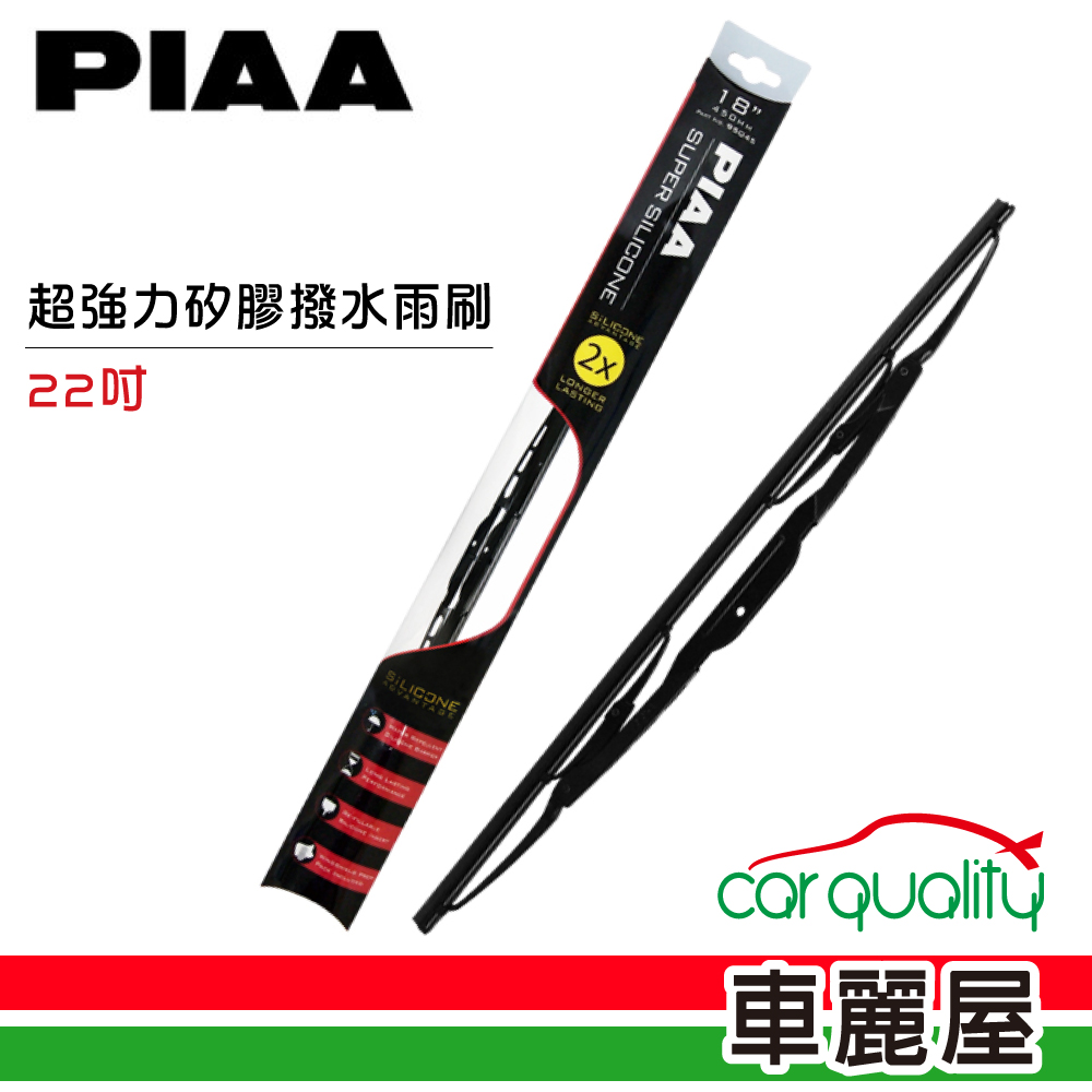 【日本PIAA】雨刷PIAA超強矽膠撥水22(車麗屋)