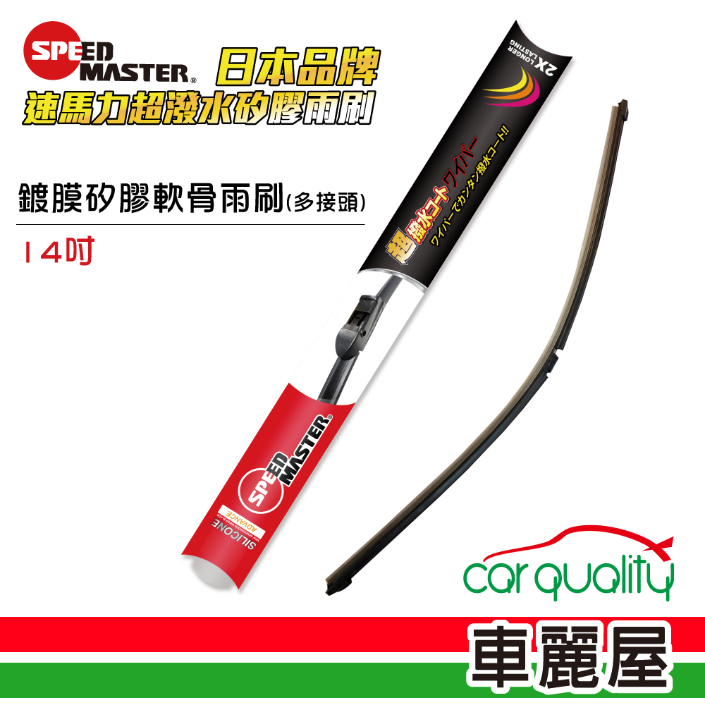 【SPEEDMASTER速馬力】雨刷 矽膠 軟骨 紅 14吋 送安裝(車麗屋)