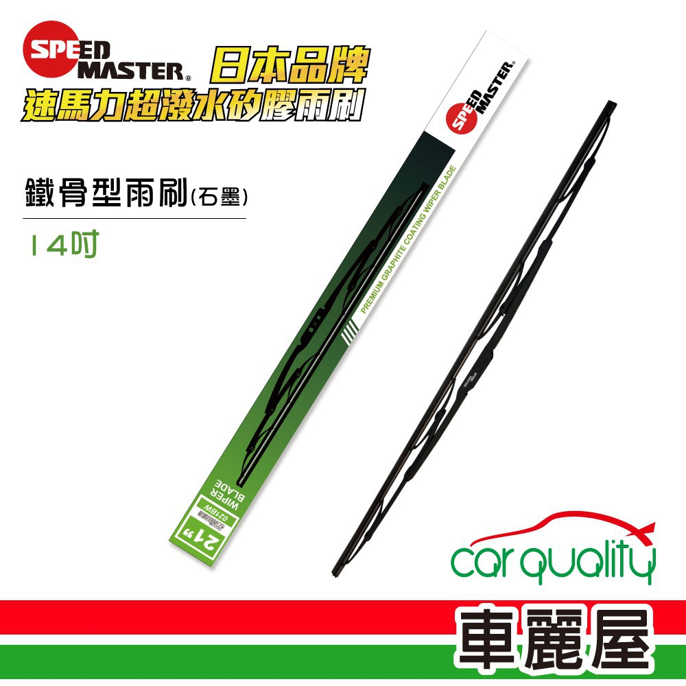 【SPEEDMASTER速馬力】雨刷 橡膠 鐵骨 綠 14吋 送安裝(車麗屋)