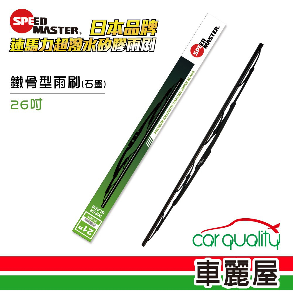 【SPEEDMASTER速馬力】雨刷 橡膠 鐵骨 綠 26吋 送安裝(車麗屋)