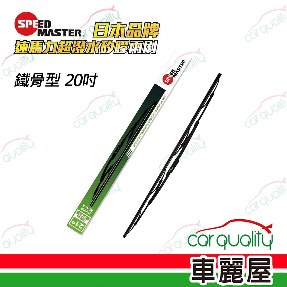 【SPEEDMASTER速馬力】雨刷 矽膠 鐵骨 20吋 送安裝(車麗屋)