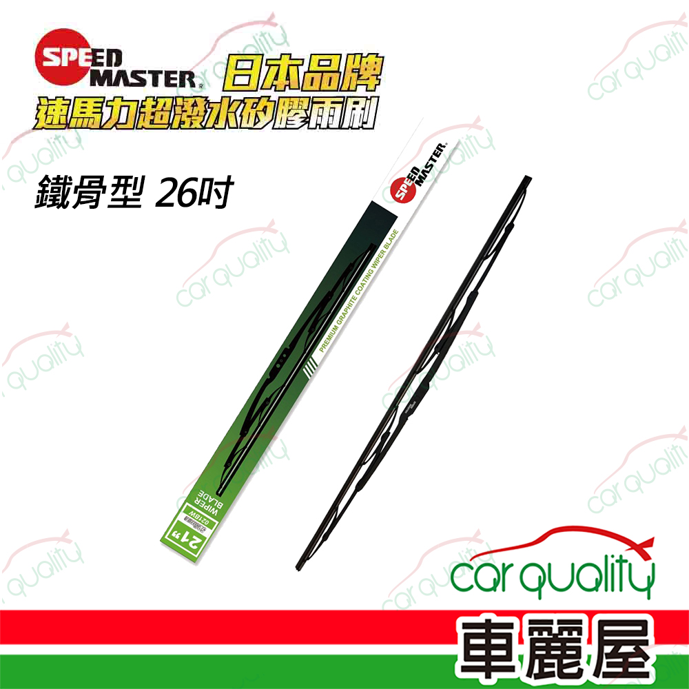 【SPEEDMASTER速馬力】雨刷 矽膠 鐵骨 26吋 送安裝(車麗屋)