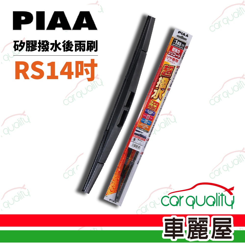 【日本PIAA】雨刷後擋 日規矽膠 RS 14吋 305mm 送安裝(車麗屋)