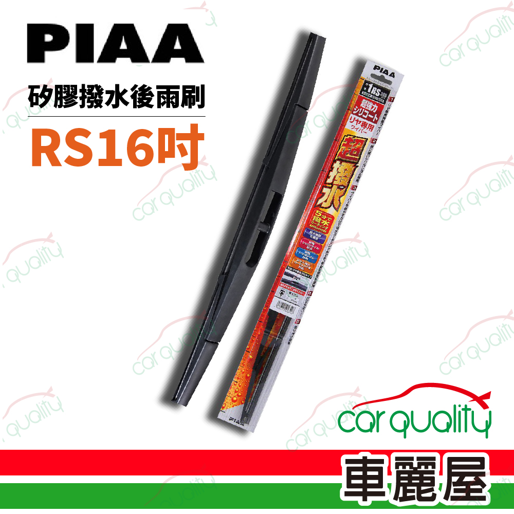 【日本PIAA】雨刷後擋 日規矽膠 RS 16吋 400mm 送安裝(車麗屋)