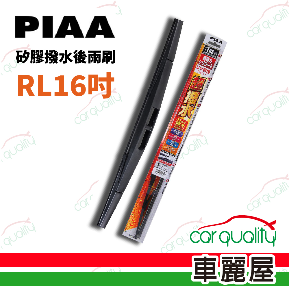 【日本PIAA】雨刷後擋 日規矽膠 RL 16吋 400mm 送安裝(車麗屋)