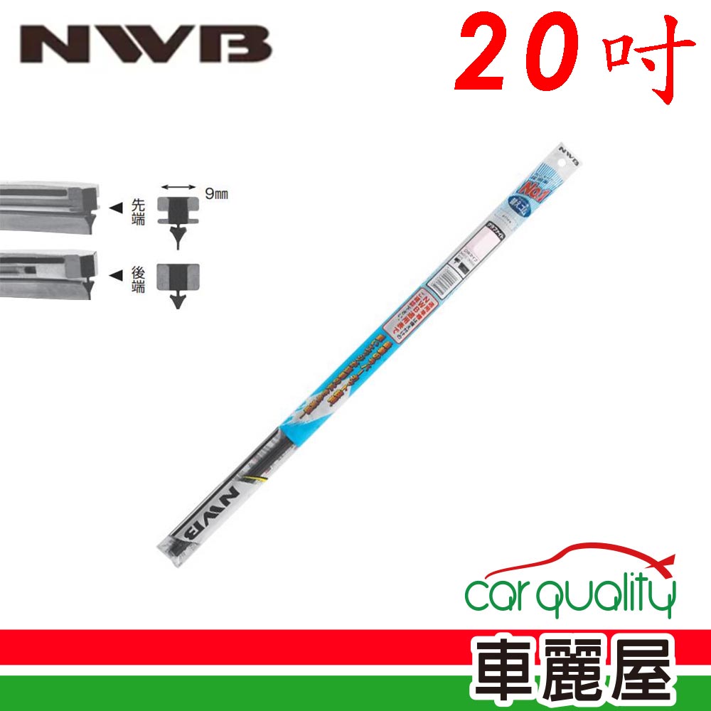 【NWB】雨刷條 原廠 竹節 20吋 DW50GN 9mm 送安裝(車麗屋)