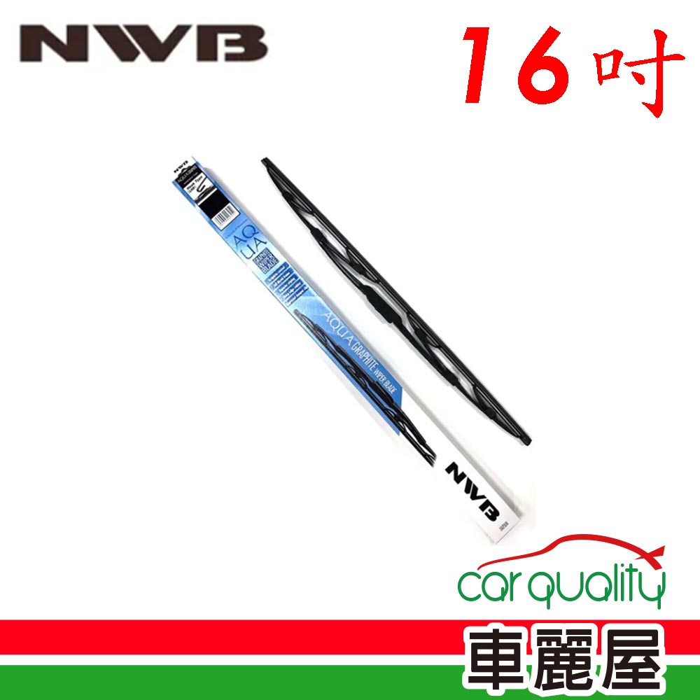 【NWB】雨刷 橡膠 鐵骨 16吋 送安裝(車麗屋)