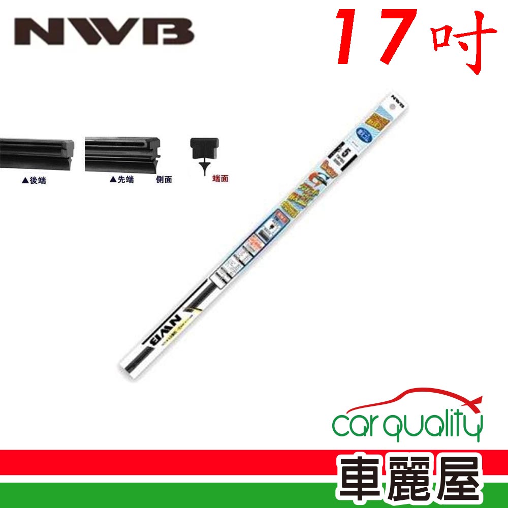 【NWB】雨刷條 原廠 17吋 MB43GN 10mm_送安裝(車麗屋)