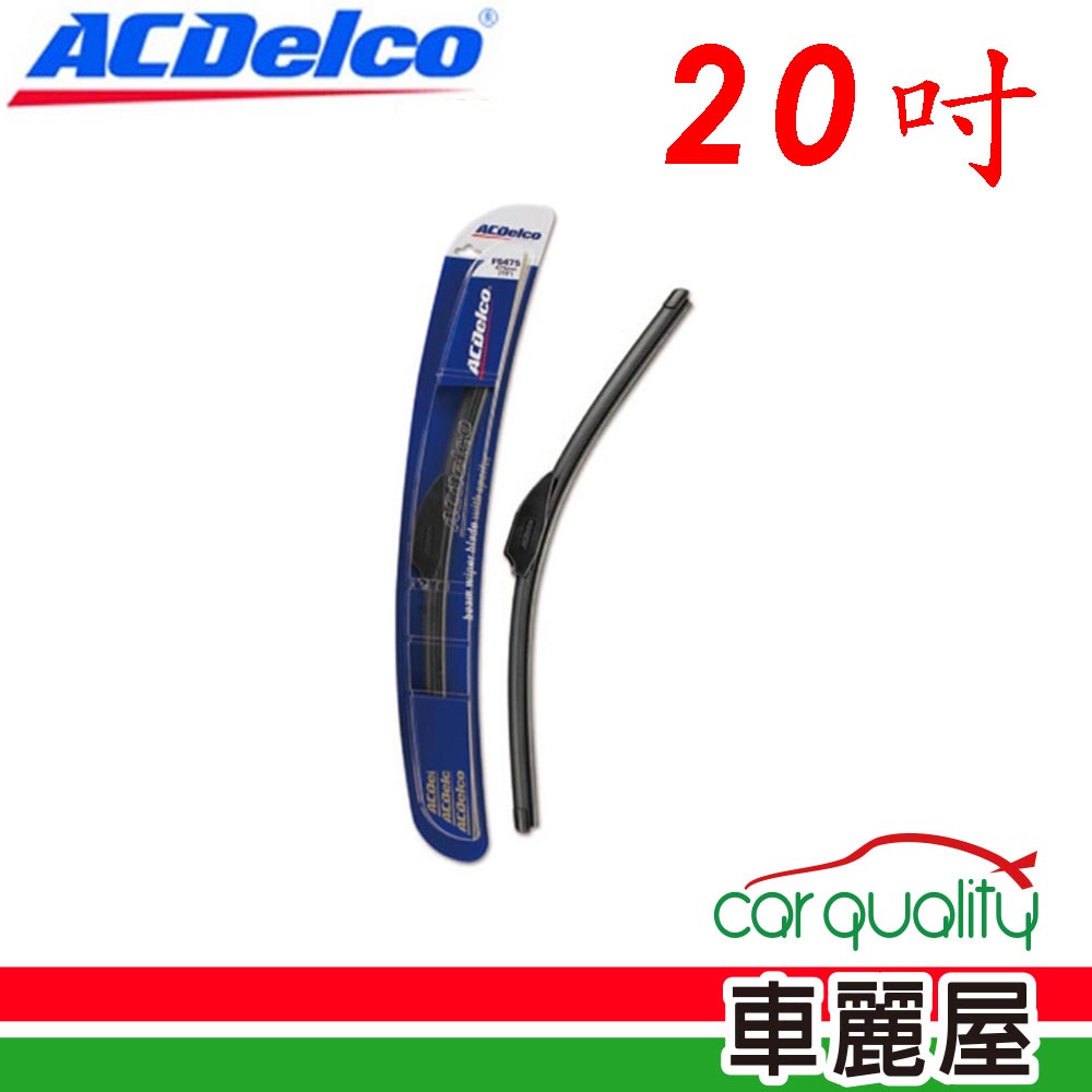 【ACDelco】雨刷 矽膠 軟骨 20吋 送安裝(車麗屋)