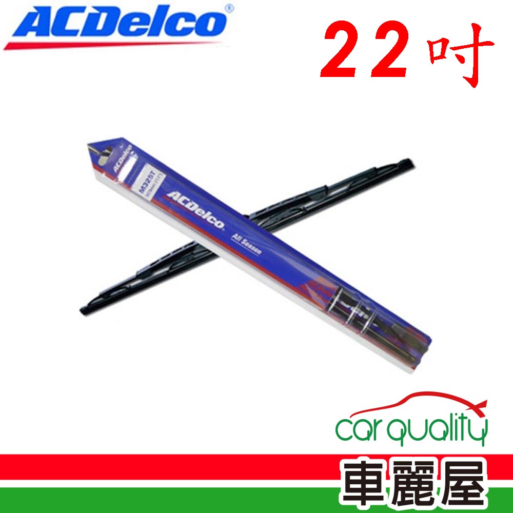 【ACDelco】雨刷 橡膠 鐵骨 22吋 送安裝(車麗屋)