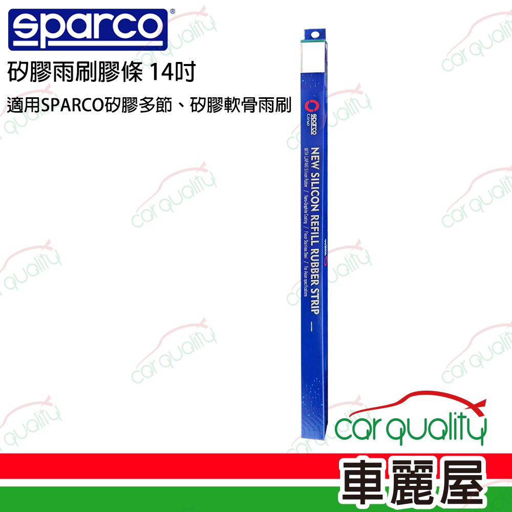 【SPARCO】SPARCO雨刷矽膠軟骨14吋 送安裝(車麗屋)