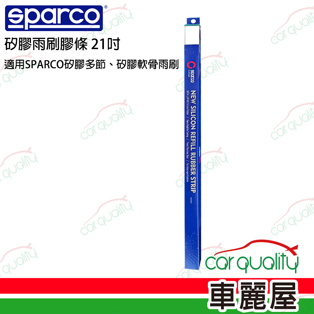 【SPARCO】SPARCO雨刷條 SPARCO 矽膠 多節/軟骨21吋 送安裝(車麗屋)