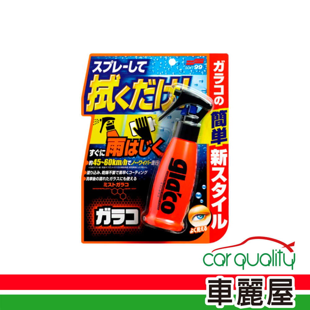 【 SOFT99】撥水劑 SOFT99 免雨刷鍍膜劑C312(車麗屋)
