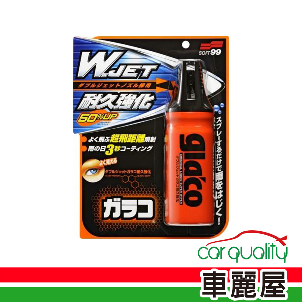 【 SOFT99】撥水劑SOFT99免雨刷W耐久C296(車麗屋)
