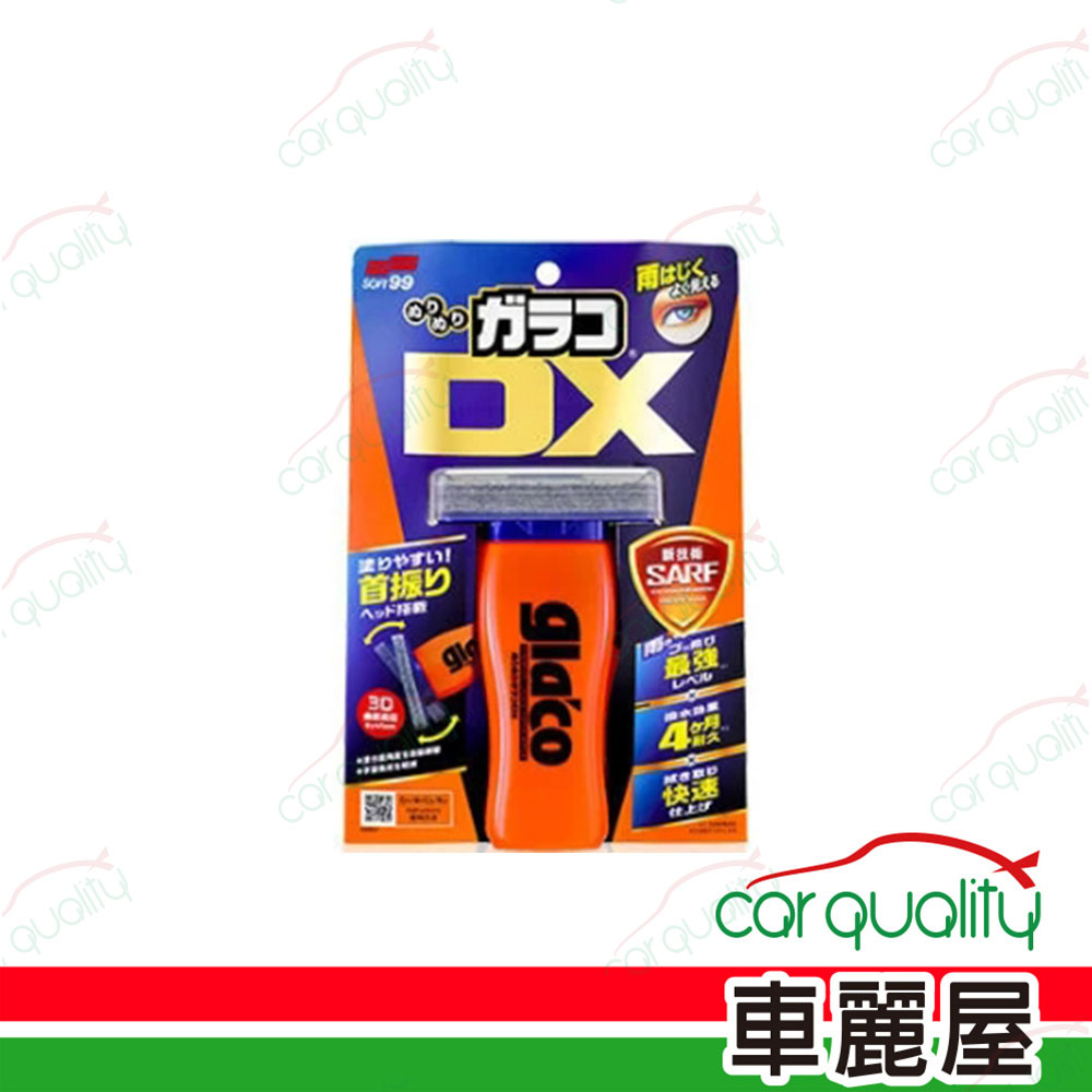 【SOFT99】撥水劑 免雨刷DX C336 110ML(車麗屋)