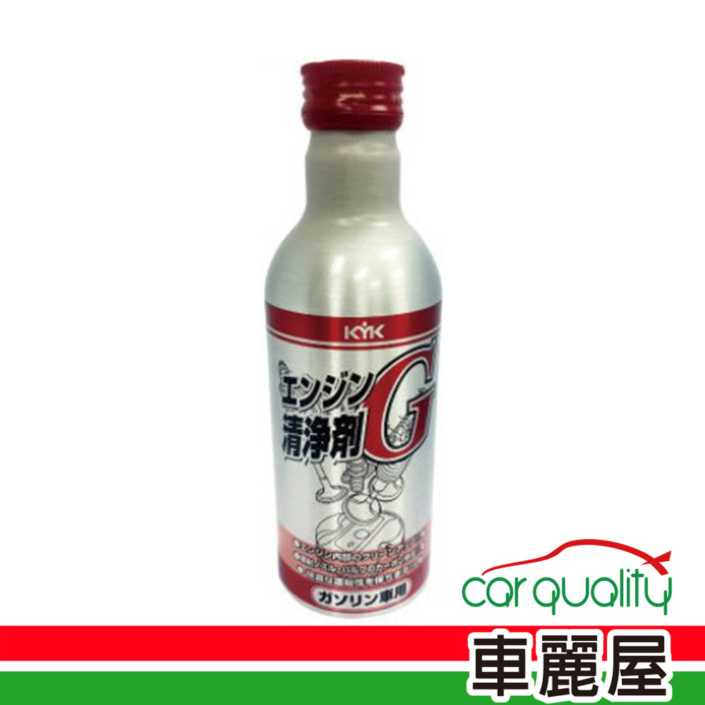 【 KYK】汽油精KYK汽油燃油系統清淨劑G銀瓶紅蓋180ml 63-001(車麗屋)
