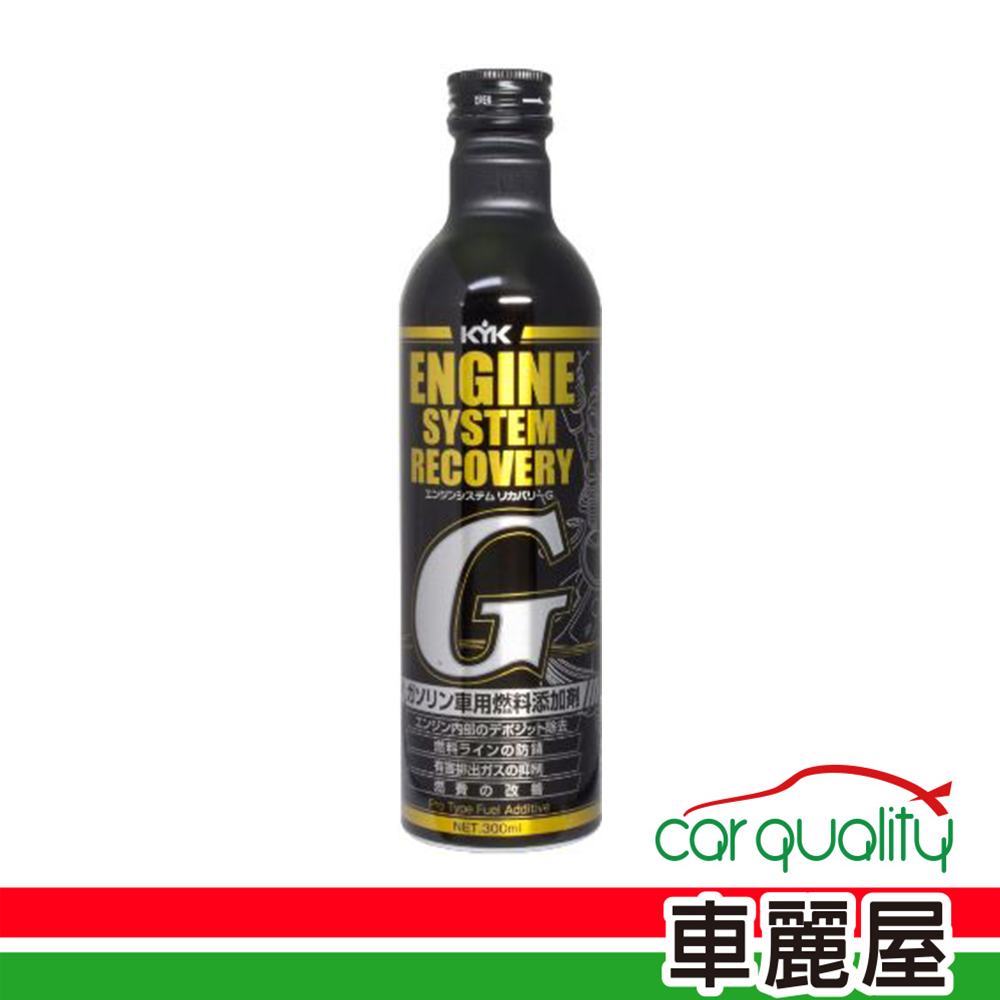 【 KYK】汽油精KYK燃油系統強效清淨劑G黑瓶黑蓋300ml 63-017(車麗屋)