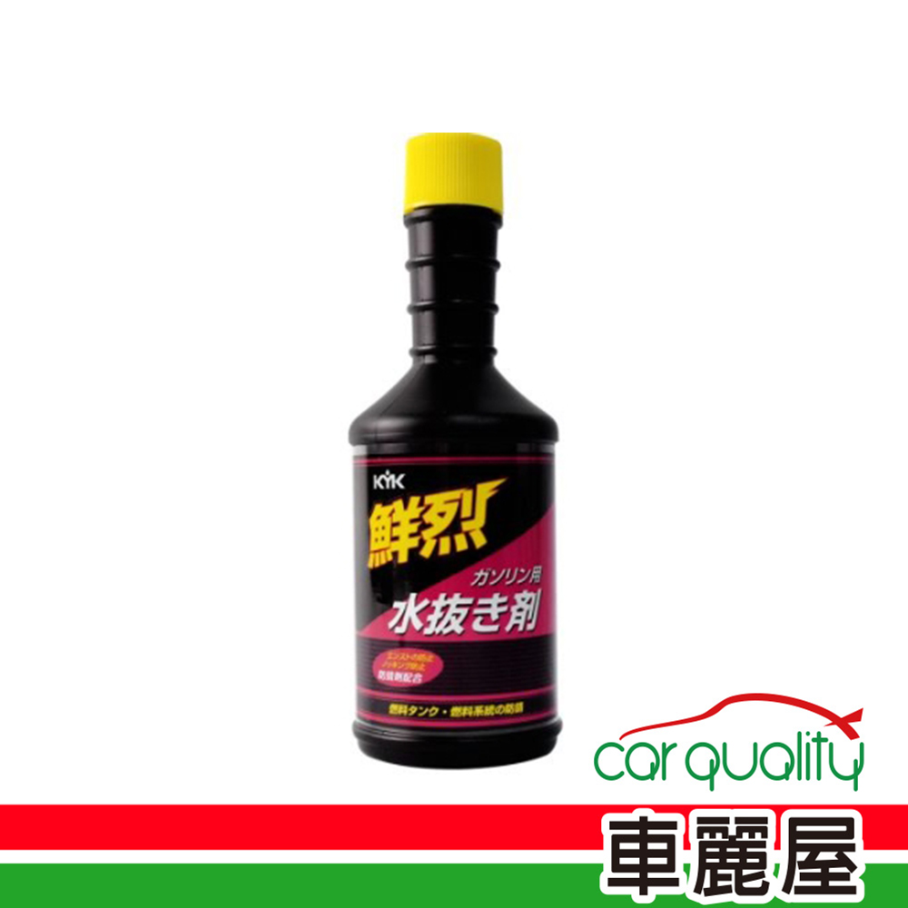 【 KYK】汽油精KYK鮮烈水拔劑200ml黑瓶黃蓋60-214(車麗屋)