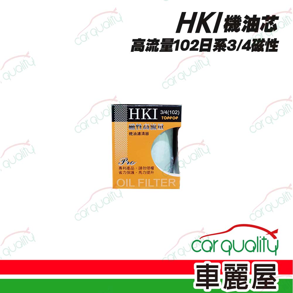 【HKI】機油芯 高流量102日系3/4磁性(車麗屋)