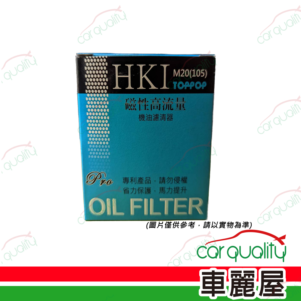 【HKI】機油芯 高流量105日系M20 磁性(車麗屋)