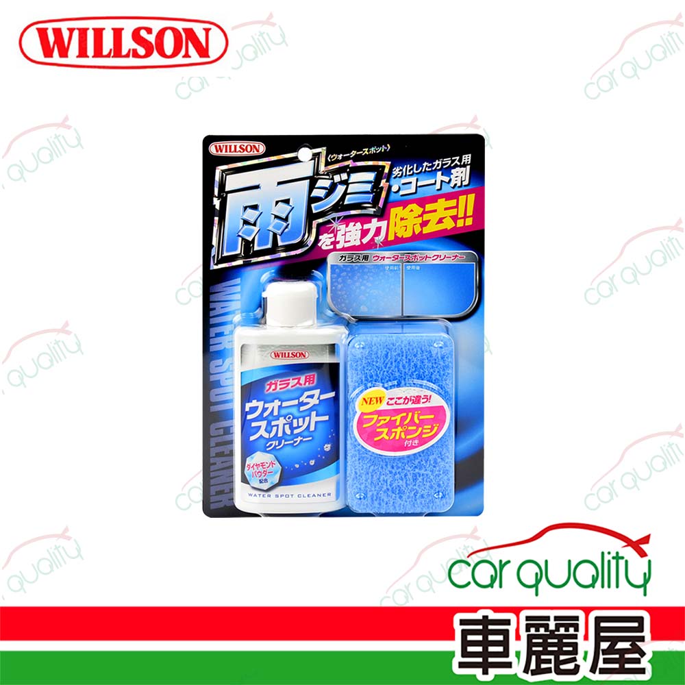 【WILLSON】玻璃清潔劑 超強力玻璃油膜水漬去除劑 125ml(車麗屋)