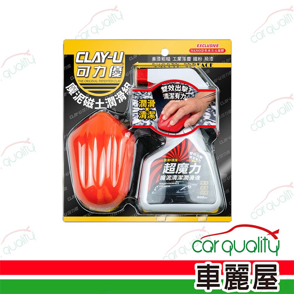 【 可力優 CLAY-U】美容磁土 可力優魔泥磁土潤滑組 B-6330(車麗屋)