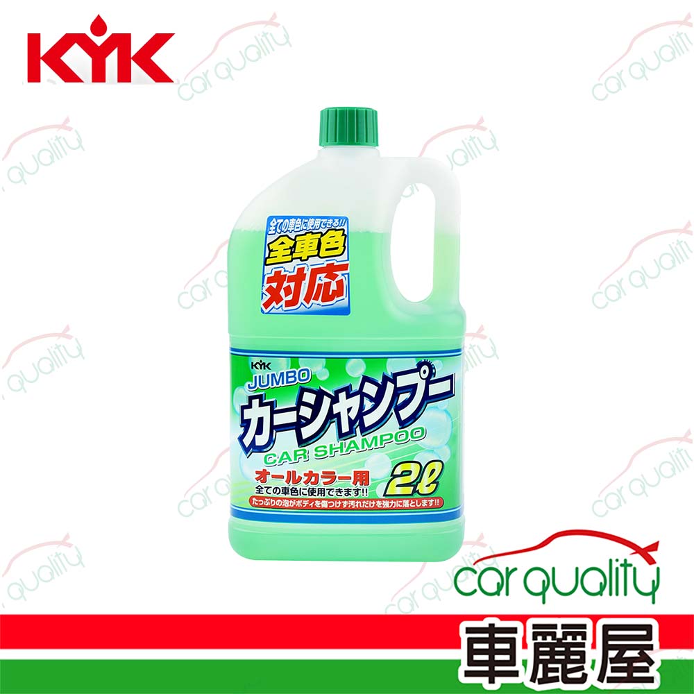 【KYK】洗車精 新強效泡沫洗車精2L綠21-022(車麗屋)