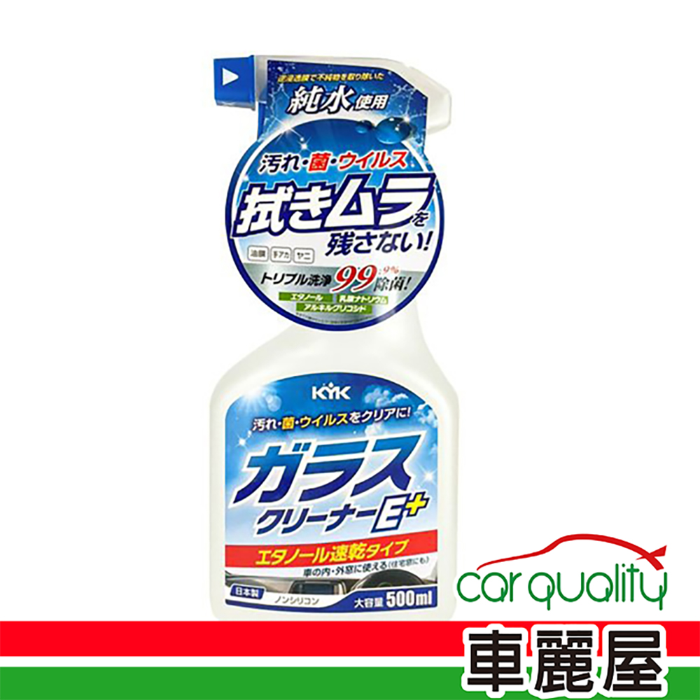 【KYK】22-022 油膜去除玻璃除菌清潔劑E+ 500ml (車麗屋)