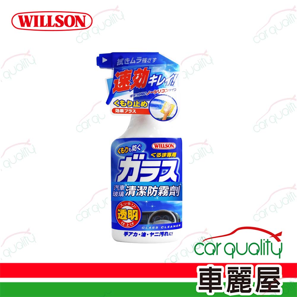 【WILLSON】玻璃清潔防霧劑 400ml(車麗屋)