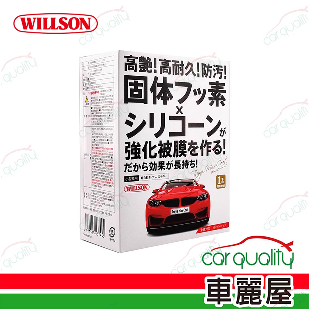 【WILLSON】高艷汽車美容鍍膜劑 小型車用 58ml(車麗屋)