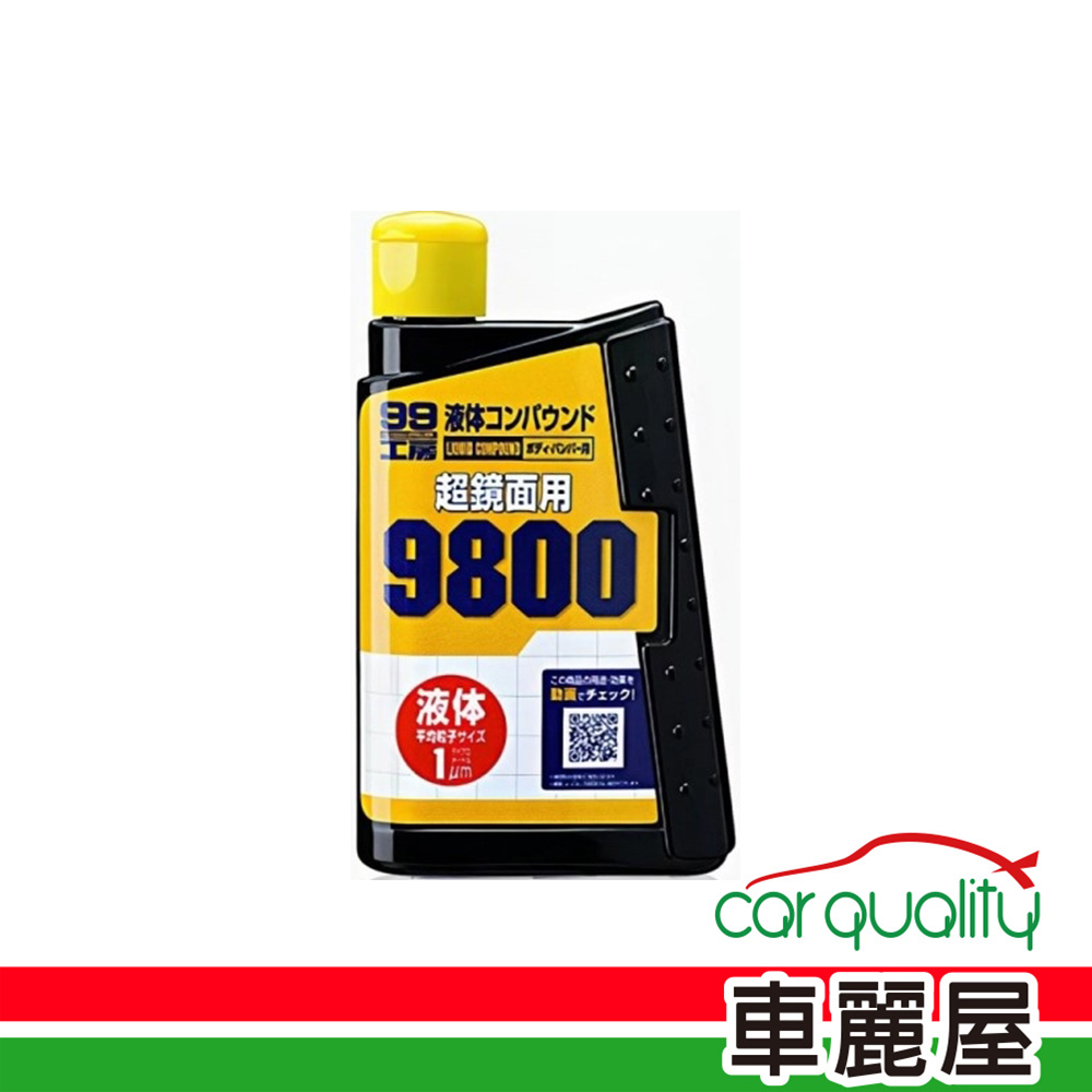 【 SOFT99】蠟 SOFT99 9800粗腊液體B656(車麗屋)