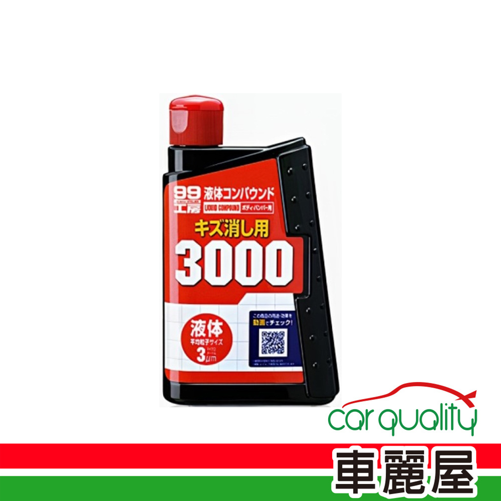 【 SOFT99】蠟 SOFT99 3000粗臘液體B655(車麗屋)