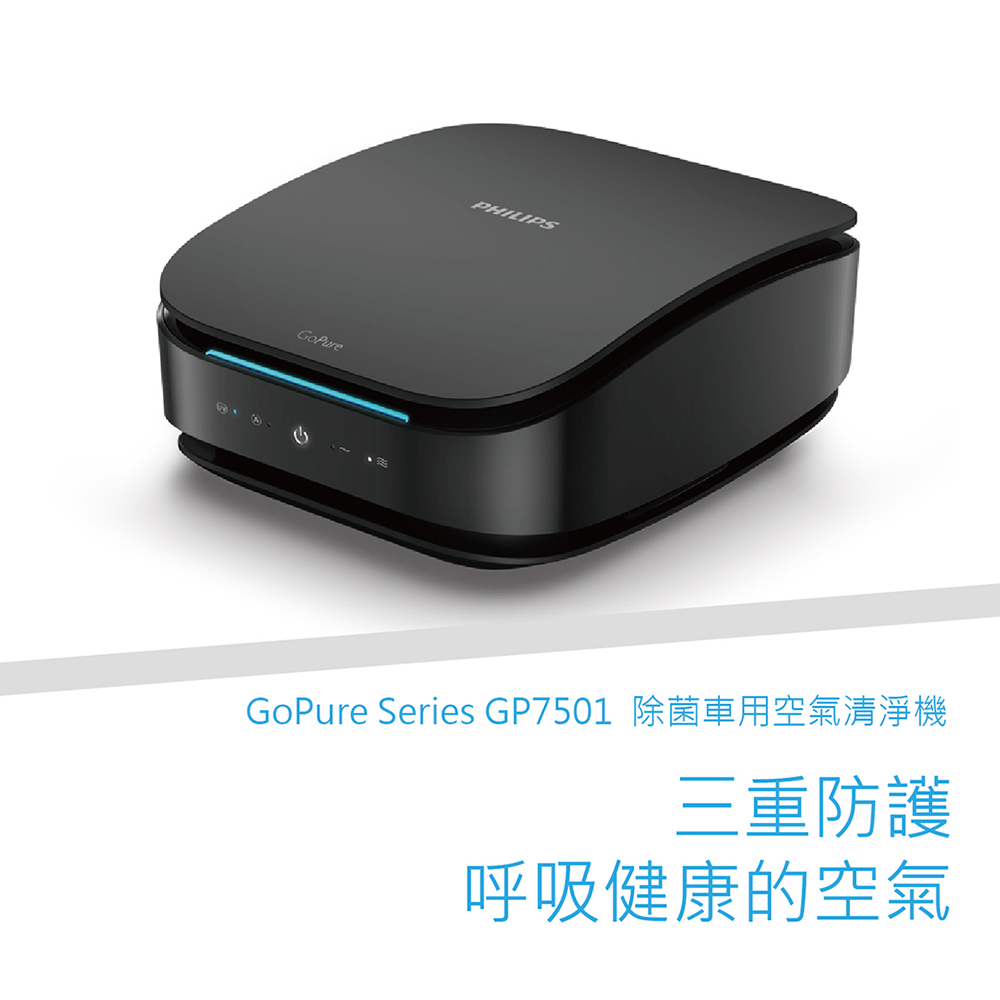 【Philips 飛利浦】空氣清淨機 置式 PHILIPS GP7501/GP7511 UVC/HESAMAX(車麗屋)