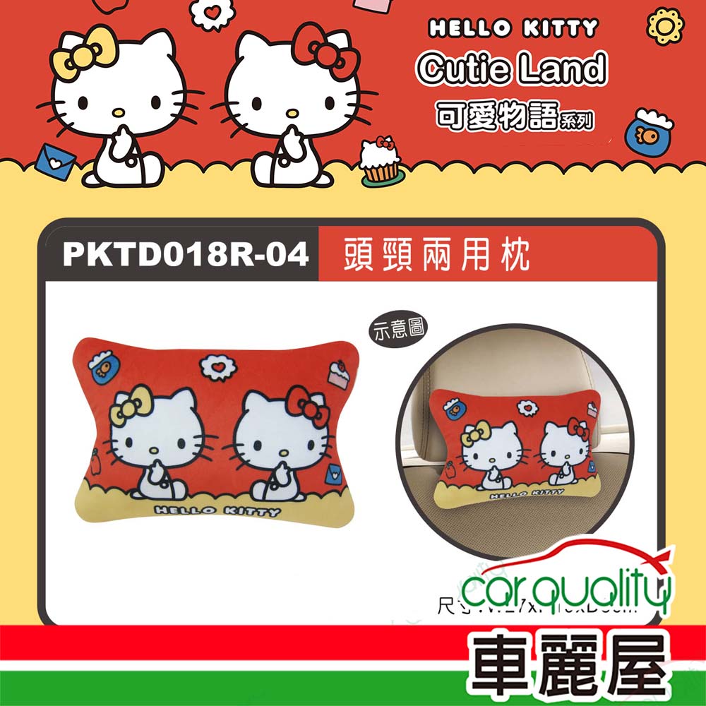 【HELLO KITTY】CT頭頸兩用枕 KT可愛物語 PKTD018R-04(車麗屋)