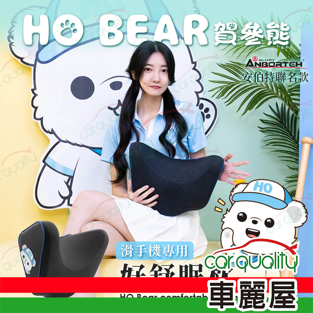 【安伯特 ANBORTEH】賀參熊 HO Bear 好舒眠枕 (車麗屋)