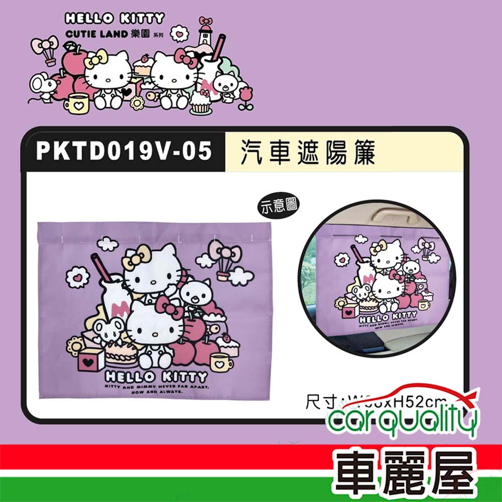 【HELLO KITTY】CT遮陽布簾 CUTE LAND樂園 PKTD019V-05(車麗屋)