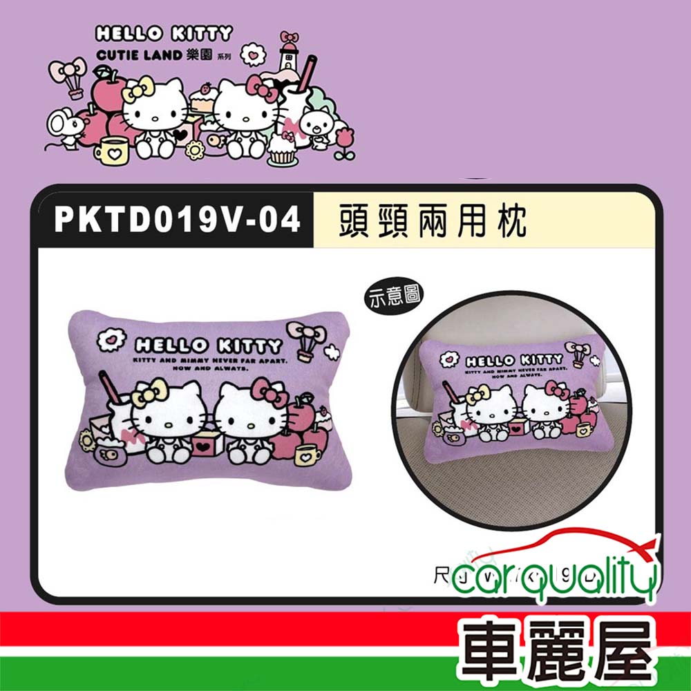 【HELLO KITTY】CT頭頸兩用枕 CUTE LAND樂園 PKTD019V-04(車麗屋)