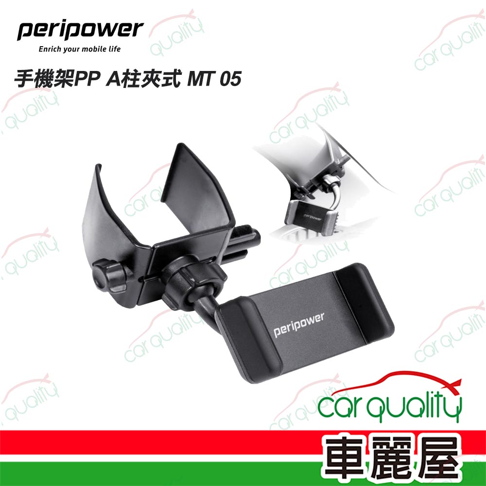 【peripower】手機架PP A柱夾式 MT 05(車麗屋)