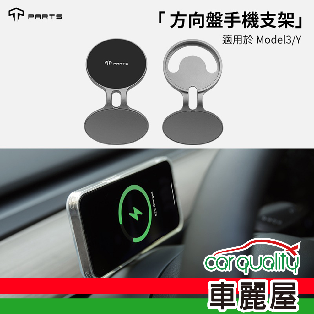 【Tparts】手機架 Tesla Model 3/Y 方向盤手機支架 強力磁吸款(車麗屋)