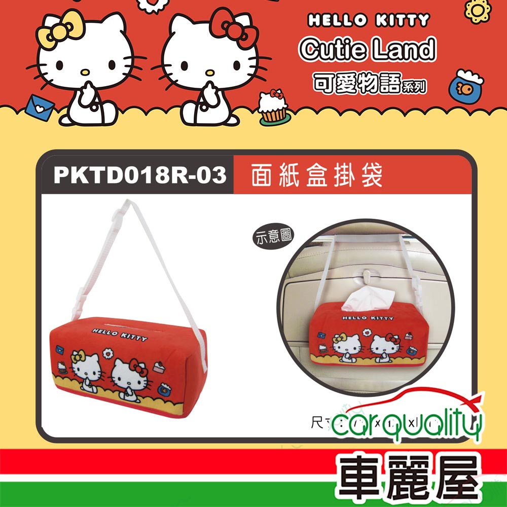 【HELLO KITTY】CT面紙盒掛袋 KT可愛物語 PKTD018R-03(車麗屋)