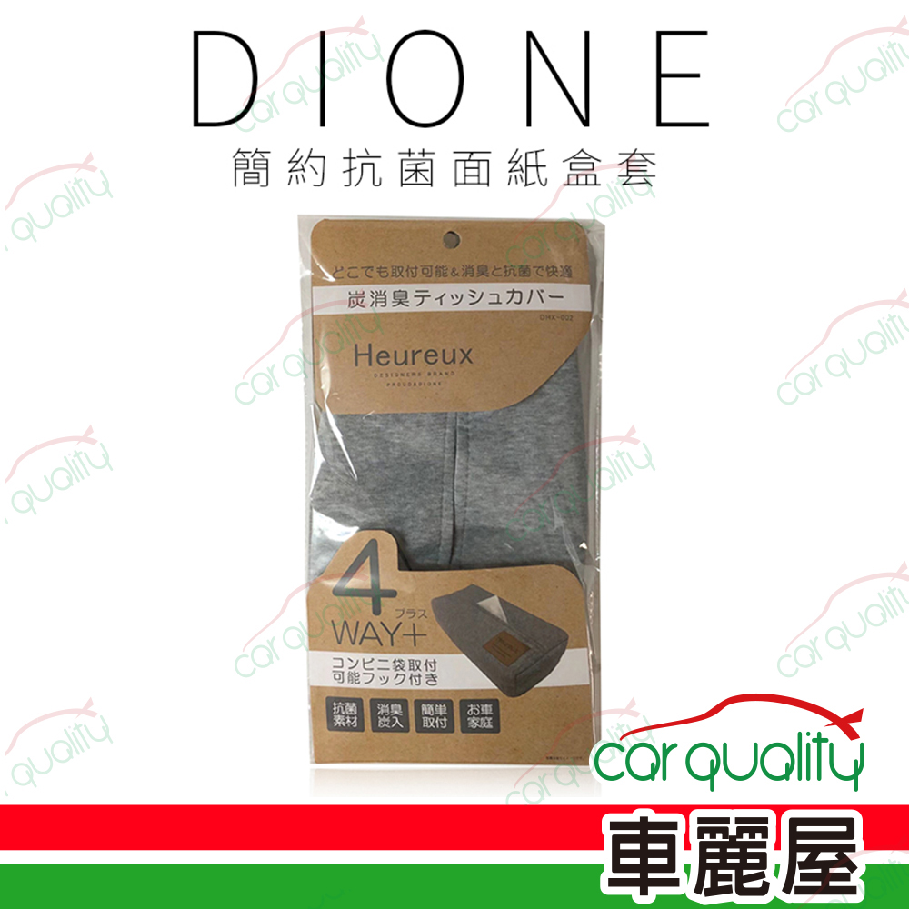 【DIONE 狄歐妮】面紙盒套 簡約抗菌 DHX002(車麗屋)