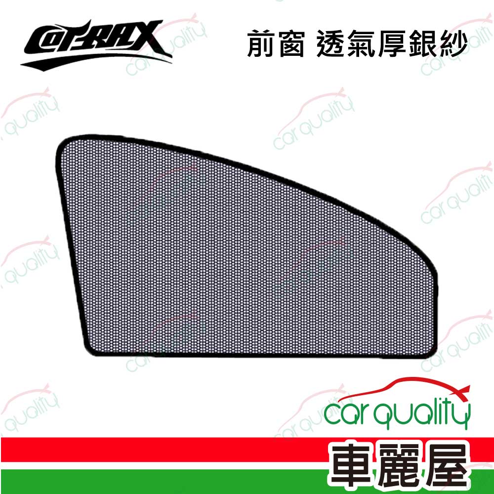 【Cotrax】遮陽簾 磁吸式前窗 透氣黑紗2入 XJ-SWF03(車麗屋)