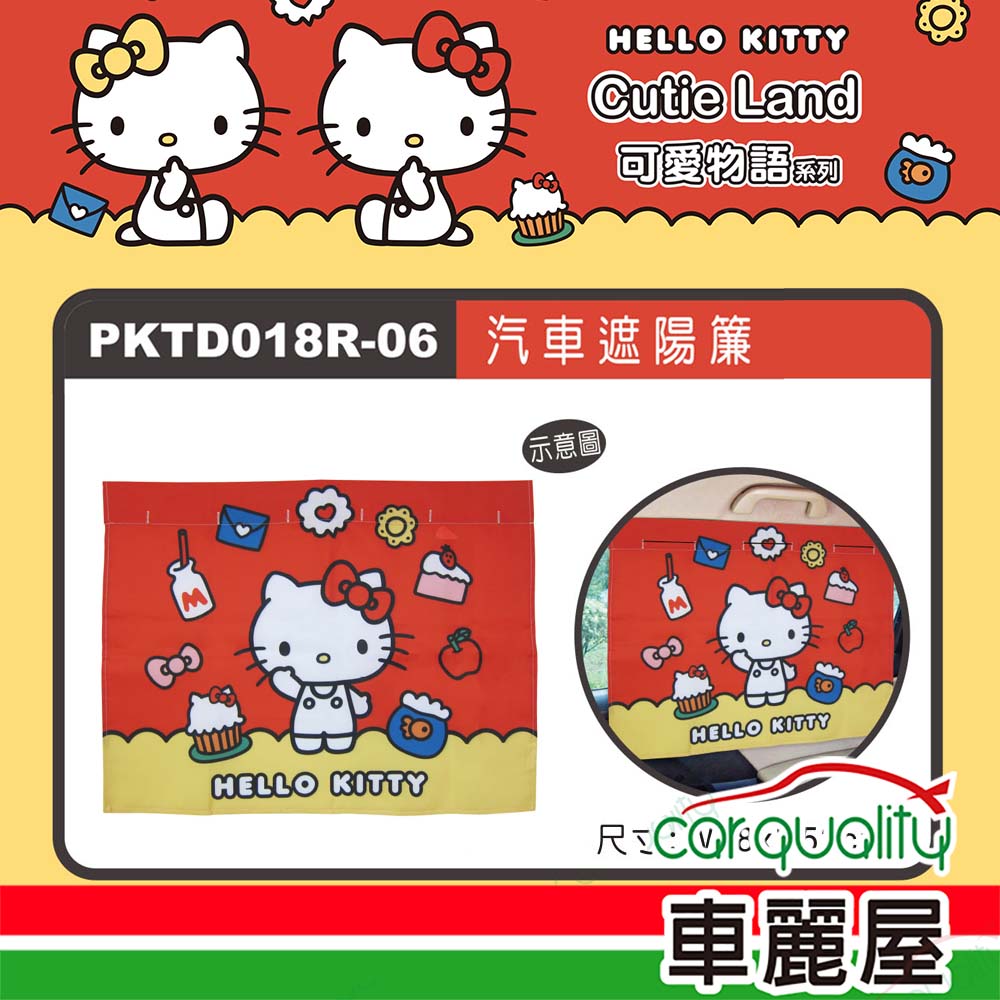 【HELLO KITTY】CT遮陽布簾 KT可愛物語 PKTD018R-06(車麗屋)