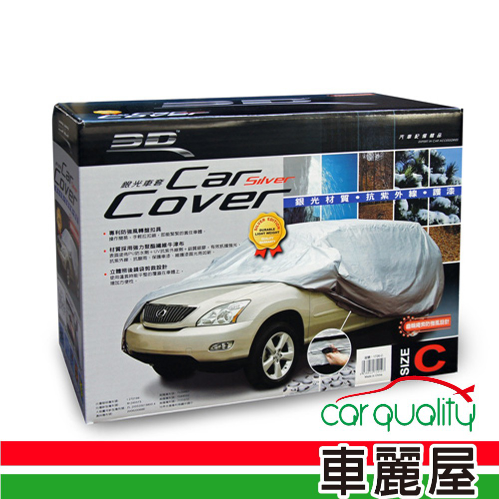 【3D】專利銀光防風車套(休旅車款) C款(車麗屋)