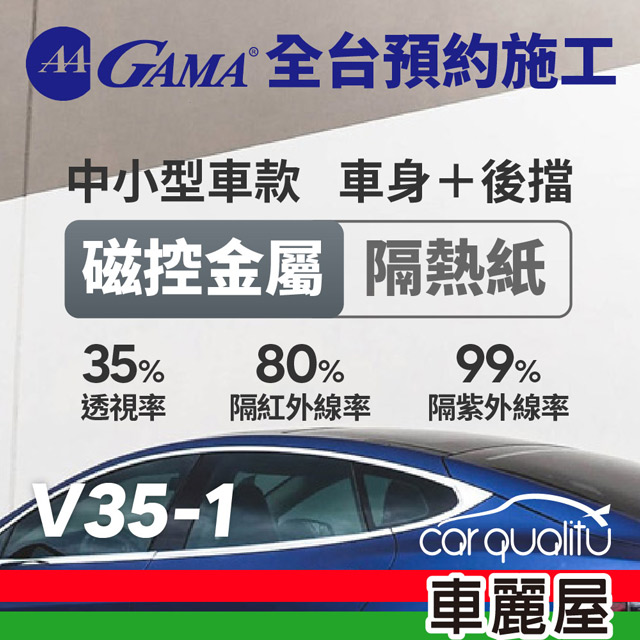【GAMA翠光】防窺抗UV隔熱貼磁控金屬系列 車身左右四窗＋後擋 送安裝(不含天窗)GAMA-V35-1(車麗屋)