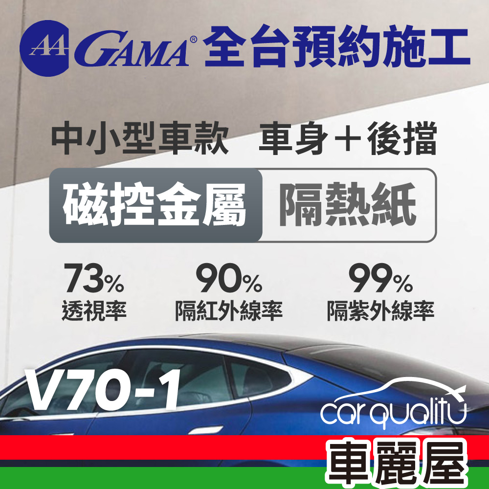 【GAMA翠光】防窺抗UV隔熱貼磁控金屬系列 車身左右四窗＋後擋 送安裝(不含天窗)GAMA-V70-1(車麗屋)